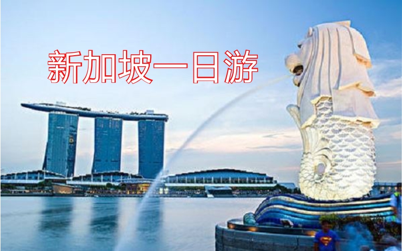 新加坡一日游，包泰式自助晚餐