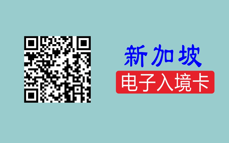 新加坡入境卡填写指南
