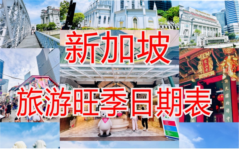 2024年新加坡酒店旺季附加费