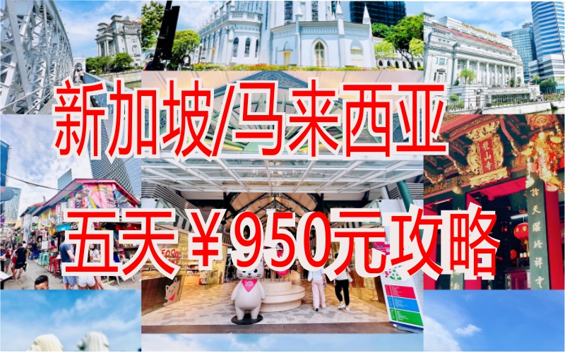 新马连续玩5天，不到1000元人民币