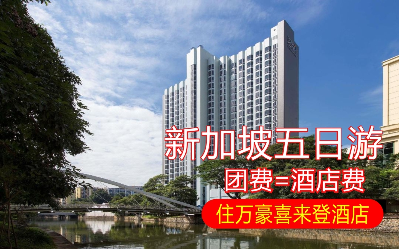 新加坡五天四晚包玩住万豪喜来登酒店