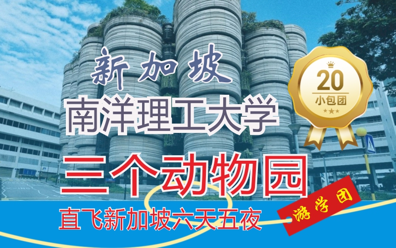 新加坡游学4：3个动物园+2次南大