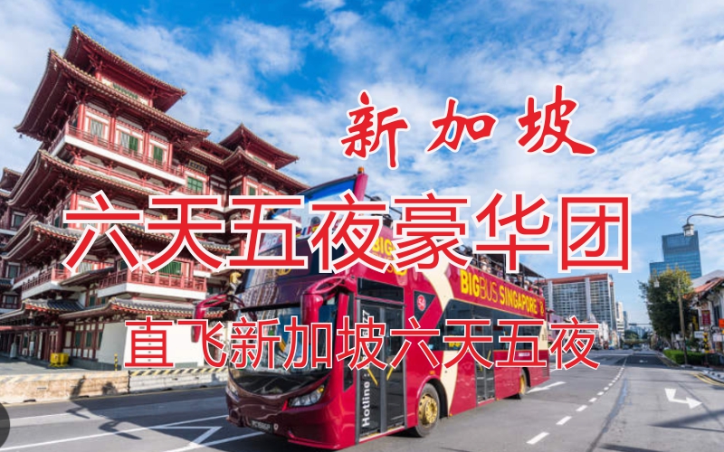 新加坡六天五夜包玩包住包游玩