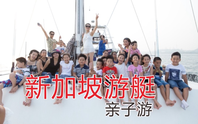 新加坡游学5：游艇+阳光沙滩海洋