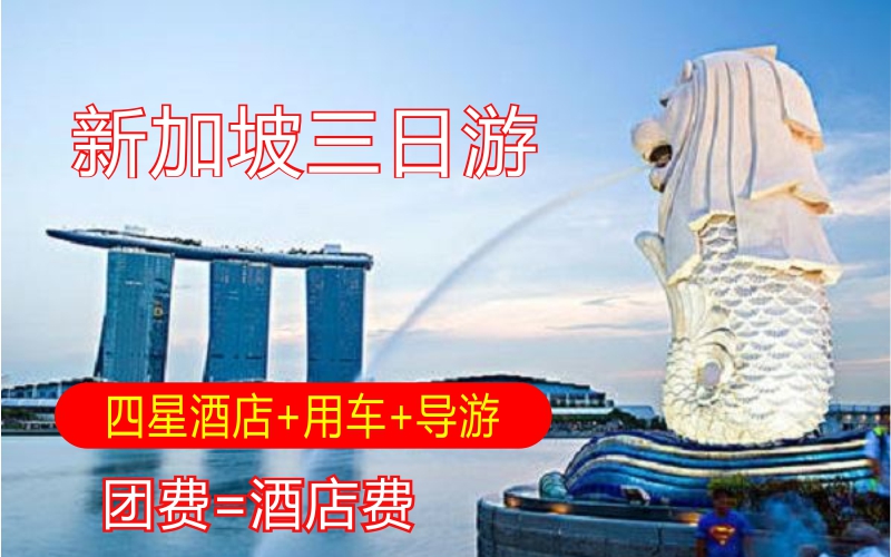 新加坡三天两夜包酒店和旅游